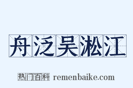 舟泛吴淞江是什么意思的图片